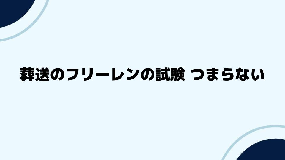 葬送のフリーレンの試験 つまらないと感じる視点